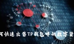 如何快速出售TP钱包中的数