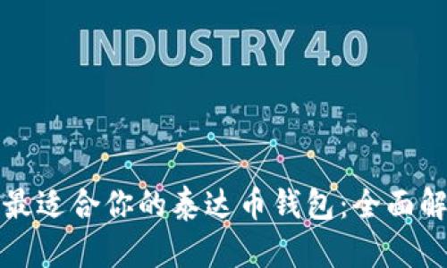 如何选择最适合你的泰达币钱包：全面解析与推荐