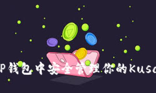 如何在TP钱包中安全管理你的Kusama钱包