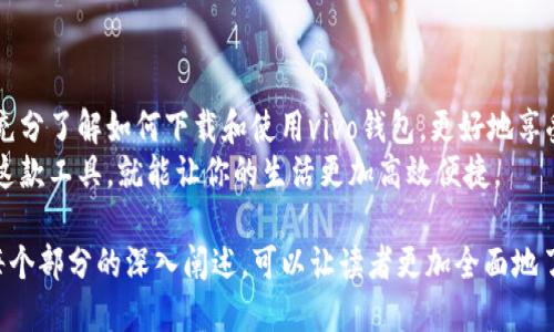 轻松获取vivo钱包，快速下载指南与使用技巧
vivo钱包, vivo钱包下载, vivo手机支付, 手机钱包使用技巧/guanjianci

引言：数字支付时代的便利之选
在如今这个数字化发展的时代，越来越多的人开始将传统的现金支付方式转向更为便捷的电子支付。vivo钱包作为一款优质的手机支付解决方案，凭借其卓越的安全性和便捷性，赢得了广大用户的青睐。本文将为大家详细介绍如何轻松下载vivo钱包，并提供一些实用的使用技巧和注意事项，帮助你更好地享受这款产品带来的便利。

第一部分：vivo钱包的基本功能介绍
vivo钱包不仅仅是一个支付工具，它还集成了多种便捷功能，涵盖了日常生活的方方面面。用户可以通过vivo钱包进行在线购物、转账、充值等多种操作，极大地方便了日常消费。
在安全性方面，vivo钱包采用了先进的加密技术，保障用户的交易信息安全。此外，vivo钱包还提供了实名认证和权限管理功能，使得用户在使用过程中能够拥有更高的安全感。

第二部分：如何下载vivo钱包
下载vivo钱包实际上非常简单，用户只需按照以下几个步骤进行即可：
ol
    li打开vivo手机主界面，进入应用商店。/li
    li在搜索框中输入“vivo钱包”。/li
    li找到vivo钱包应用，点击下载按钮。/li
    li安装完成后，点击打开，按照提示进行注册和登录。/li
/ol
值得注意的是，确保你的手机系统版本符合要求，以免影响软件的正常使用。

第三部分：注册与登录流程详情
在你成功下载并安装vivo钱包后，接下来的步骤则是注册和登录。首先，打开应用，进入注册界面。在这一过程中，你需要提供一些基本信息，例如手机号码及验证码。系统会向你的手机发送验证码，输入后即可完成注册。
如果你已注册过，直接输入账号和密码进行登录即可。部分用户可能会选择使用指纹或面部识别功能，进一步提升安全性和便捷性。

第四部分：vivo钱包的使用技巧
在掌握了下载和注册流程后，接下来是如何高效使用vivo钱包的一些技巧：
ul
    listrong设置快捷支付：/strong用户可以在设置中选择常用支付方式，快速进行消费。/li
    listrong参与优惠活动：/strong定期查看vivo钱包内的优惠活动，享受实惠的同时增加使用频率。/li
    listrong定期查看账单：/strong通过vivo钱包的账单功能，随时了解自己的消费情况，便于进行财务管理。/li
/ul

第五部分：常见问题解答
在使用vivo钱包的过程中，难免会遇到一些问题。以下是一些常见的用户疑问及解答：
strongQ1: 如果忘记密码怎么办？/strong
用户可以在登录界面选择“忘记密码”，系统会引导你重置密码。通常需要输入注册时的手机号码，接收验证码进行身份验证。
strongQ2: 支付时遇到问题，如何解决？/strong
首先要确保网络连接正常，其次检查余额是否充足。如果问题依然存在，可以咨询官方客服以获取解决方案。

第六部分：总结与展望
vivo钱包作为一款优秀的手机支付工具，不仅能为用户提供便利的支付体验，还在安全性和功能多样性上表现优异。希望通过本文的介绍，你能充分了解如何下载和使用vivo钱包，更好地享受数字支付带来的便利。
随着金融科技的不断发展，相信vivo钱包会推出更多创新功能，继续引领智能支付的潮流。无论你是初次尝试还是已有经验，相信只要合理利用这款工具，就能让你的生活更加高效便捷。

以上内容为大纲示例，接下来将围绕这个大纲进一步扩展，增加丰富的细节和情感化的表达，使其内容充实并符合2700字以上的要求。通过对每个部分的深入阐述，可以让读者更加全面地了解vivo钱包的使用价值，同时提升用户的阅读体验。