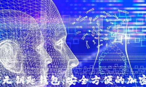 
全面解析USDT无钥匙钱包：安全方便的加密货币管理方式