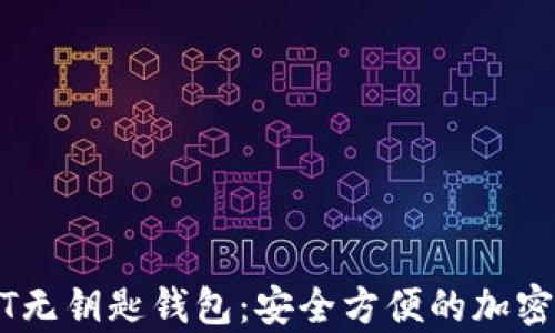 
全面解析USDT无钥匙钱包：安全方便的加密货币管理方式