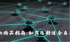 以太坊钱包的购买指南：