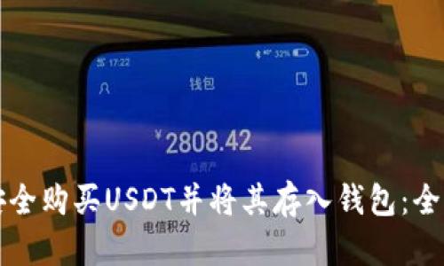 如何安全购买USDT并将其存入钱包：全面指南