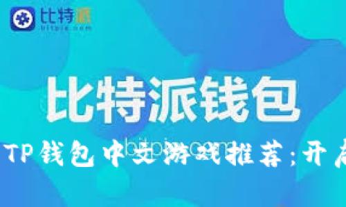 2023年最受欢迎的TP钱包中文游戏推荐：开启你的数字资产之旅