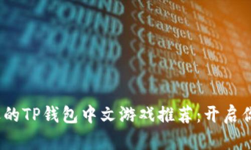 2023年最受欢迎的TP钱包中文游戏推荐：开启你的数字资产之旅