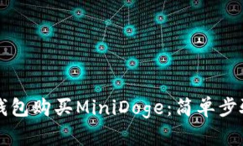 如何通过TP钱包购买MiniDoge：简单步骤与实用指南