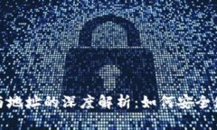 比特币钱包与地址的深度