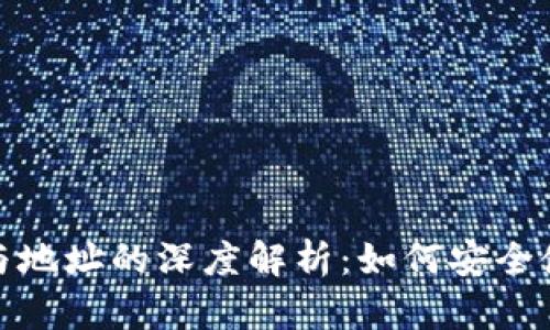 比特币钱包与地址的深度解析：如何安全使用与管理br