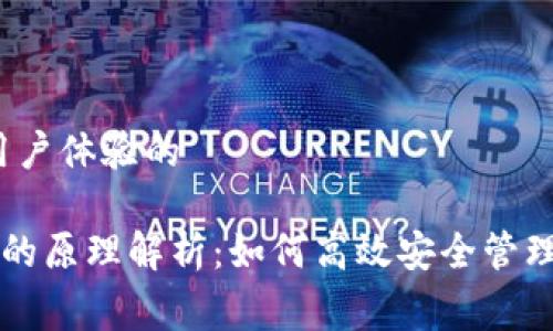 致力于，改善用户体验的

以太坊轻钱包的原理解析：如何高效安全管理你的数字资产