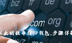 如何将欧易以太坊提币到