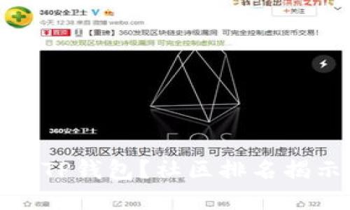 如何选择适合自己的TP钱包？社区排名揭示使用体验与安全性