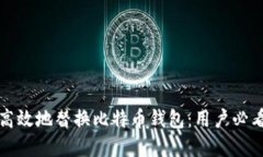 如何安全且高效地替换比