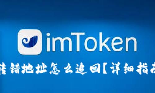 TP钱包资产转错地址怎么追回？详细指南与解决方案