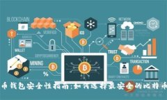 比特币钱包安全性指南：