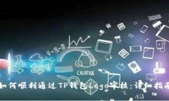 如何顺利通过TP钱包Logo审