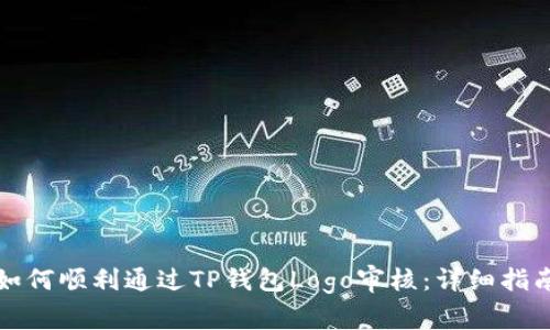 如何顺利通过TP钱包Logo审核：详细指南