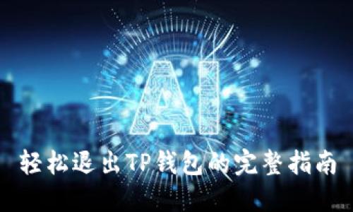 轻松退出TP钱包的完整指南