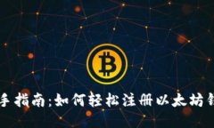 新手指南：如何轻松注册