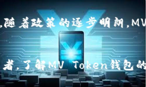 jiaoti如何在MV Token钱包中进行加密资产管理？/jiaoti

MV Token, 加密资产, 钱包, 中资/guanjianci

内容主体大纲：

引言
在数字资产迅猛发展的今天，越来越多的人开始关注加密货币的投资与管理。在这些选择中，MV Token钱包作为一款便捷安全的选择，吸引了众多用户的眼球。本文将深入探讨MV Token钱包的特点、功能及其优劣势，帮助用户更好地了解和管理自己的加密资产。

MV Token钱包简介
MV Token钱包是一个专注于加密资产管理的钱包应用，使用户能够安全高效地存储、转账和交易加密货币。它不仅支持多种主流和小众的加密货币，还具备强大的安全性与用户友好的界面。随着区块链技术的发展及其在中资企业中的广泛应用，MV Token钱包也逐渐成为越来越多人的选择。

MV Token钱包的主要特点
1. **多币种支持**：MV Token钱包支持包括比特币、以太坊等主流币种及许多小众币种，用户可以在一个钱包中管理多种资产。
2. **安全性**：MV Token钱包采用了先进的加密算法，以及多重签名等安全措施，确保用户资产的安全。
3. **用户友好界面**：即便是对加密货币不太熟悉的用户，也能快速上手，轻松进行交易和资产管理。
4. **交易便捷性**：用户能够快速、一键完成转账交易，减少等待时间，提升用户体验。

如何在MV Token钱包中安全存储加密资产？
在管理加密资产时，安全性无疑是最重要的一个方面。以下是一些在MV Token钱包中安全存储加密资产的建议：
1. **启用双重验证**：确保启用钱包的双重验证功能，增加账户的安全性。
2. **定期备份**：定期备份钱包，确保在发生数据丢失的情况时，能够恢复账号和资金。
3. **防火墙和病毒软件**：在使用MV Token钱包的设备上安装防火墙和病毒软件，确保设备的安全，防止恶意软件攻击。

MV Token钱包的交易流程
了解MV Token钱包的交易流程，有助于用户更高效地进行加密资产的转账与交易。
1. **注册和实名认证**：用户需要下载MV Token钱包app，完成注册并进行实名认证，以确保符合相关法律法规。
2. **充值与提现**：用户可以通过不同方式向钱包中充值，比如通过银行卡、信用卡或是其他加密钱包的转账方式；同样，用户在需要提现时可以选择多种方式提取资金。
3. **转账交易**：在进行转账时，用户只需填写收款地址和金额，确认无误后即可完成交易，整个过程快速简单。

MV Token钱包的优势与劣势
在选择MV Token钱包之前，有必要了解它的优势和劣势： 
**优势**：
1. **易于使用**：MV Token钱包的用户界面设计友好，操作简便，适合各种程度的用户使用。
2. **广泛支持币种**：支持多种加密货币，满足用户多样化的资产管理需求。
3. **安全防护措施**：多层安全防护为用户的资产安全提供了保障。

**劣势**：
1. **集中化风险**：作为一个中心化钱包，用户对资产的控制性相对降低，存在被黑客攻击的风险。
2. **服务费用**：某些功能可能会收取服务费，增加了用户的使用成本。

MV Token钱包在中资企业中的应用
随着区块链技术逐渐被中资企业广泛应用，MV Token钱包在这些企业中展示出了良好的应用前景。许多中资企业正在探索通过MV Token钱包进行供应链管理、智能合约交易等不同的商业模式。同时，MV Token钱包也成为了企业内部员工进行加密资产管理的工具，简化了结算和薪酬发放的流程。

未来展望
未来，MV Token钱包有可能继续扩大它的功能和服务，例如引入更多的区块链资产支持，更灵活的支付方式以及进一步增强的安全性。此外，随着政策的逐步明朗，MV Token钱包也可能更好地适应中资市场的需求，进一步拓展用户群体。

总结
MV Token钱包凭借其出色的用户体验和强大的安全性，正在成为越来越多用户的加密资产管理首选。无论是对新手还是有经验的加密投资者，了解MV Token钱包的使用和管理方式都是非常重要的。通过合理地使用MV Token钱包，用户能够更有效地管理自己的加密资产，抓住数字货币带来的投资机会。
