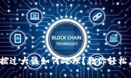 比特币钱包数据过大该如何处理？教你轻松应对超百G问题