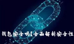 比特币平台钱包安全吗？