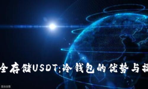 如何安全存储USDT：冷钱包的优势与操作指南