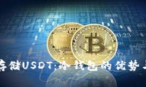 如何安全存储USDT：冷钱包的优势与操作指南