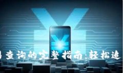 以太坊钱包交易查询的完