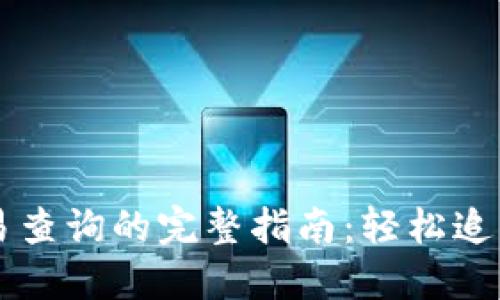 以太坊钱包交易查询的完整指南：轻松追踪您的交易记录