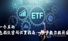 思考一个且的  TP钱包指纹