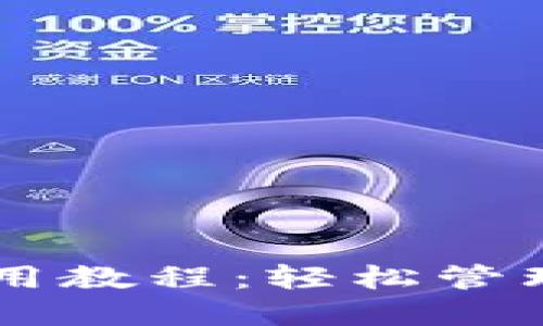 OP钱包全面使用教程：轻松管理你的数字资产