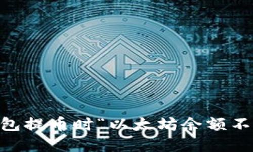 解决IM钱包提币时“以太坊余额不足”的问题