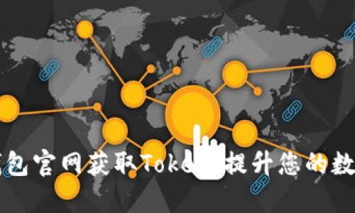 如何在IM钱包官网获取Token，提升您的数字资产体验