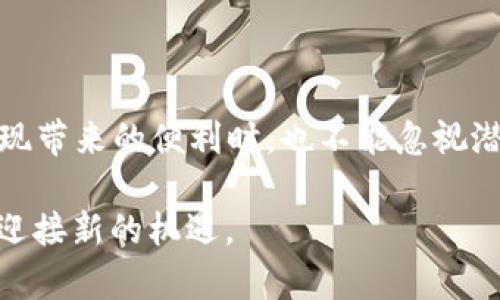   如何快速将钱包里的USDT变现，获取现金？ / 

 guanjianci USDT变现, 钱包资金, 加密货币交易, 现金获取 /guanjianci 

一、USDT是什么？

USDT，即泰达币，是一种以美元为基础的稳定币，它的价值始终保持在1美元左右。这使得USDT在加密货币市场中成为一种极其重要的资产，尤其是在投资者需要避险或进行交易时。由于其稳定性，很多人选择持有USDT，而不是波动较大的加密货币。

二、为什么要将USDT变现？

随着加密货币的普及，越来越多的人开始投资数字货币，但生活中的某些情况可能会促使他们希望将USDT变现。比如，可能是因为需要现金支付生活开销、应急支出或者是重新调整投资组合。此外，当市场走势不明朗时，将USDT变现也是一种保护资产的方式。

三、USDT变现的主要途径

我们可以通过以下几种方式将USDT变现：

ul
    listrong交易所提现：/strong许多交易所支持USDT与法币的直接交易，用户可以在交易所中选择以USDT购买法币（如人民币、美元等），然后提现至银行账户。/li
    listrongP2P交易：/strong一些平台提供peer-to-peer（P2P）的交易功能，用户可以与其他用户直接交换USDT和法币。这种方式通常无需中介，可能会更划算。/li
    listrong第三方支付平台：/strong某些支付平台支持直接将加密货币转化为现金，但要注意平台的安全性与手续费。/li
    listrong线下交易：/strong直接与朋友或通过社交渠道进行线下交易，这种方式可以避免交易平台的手续费，但需要谨慎选择可信任的交易对象。/li
/ul

四、如何在交易所提现USDT

如果你选择通过交易所提现USDT，可以遵循以下步骤：

ol
    listrong注册账户：/strong如果你还没有交易所账户，首先需要选择一个可靠的交易所，注册并完成KYC（身份验证）流程。/li
    listrong充值USDT：/strong将你的USDT从钱包转入交易所，通常交易所会提供相应的充值地址。/li
    listrong选择交易对：/strong进入交易界面，选择USDT与所需法币（比如USDT/CNY）进行交易。/li
    listrong下单交易：/strong根据当前市场价格选择买入/卖出，完成交易后，你的钱包将会增加相应法币的余额。/li
    listrong提现法币：/strong最后，将法币提现至你的银行账户，跟随平台的指示完成提现流程。/li
/ol

五、选择交易所需注意的事项

在选择交易所时，要考虑多项因素：

ul
    listrong安全性：/strong选择知名度高、安全性好的交易所，确保资金安全。/li
    listrong手续费：/strong不同交易所的手续费可能存在差异，选择手续费低的交易所可以提高收益。/li
    listrong流动性：/strong选择流动性好的交易所，确保交易时可以快速成交。/li
    listrong用户体验：/strong需要考虑平台的用户界面和操作便捷性，减少操作难度。/li
/ul

六、通过P2P交易将USDT变现

P2P交易是一种直接的交易方式，通常更加灵活。以下是操作步骤：

ol
    listrong选择合适的平台：/strong确保你选择的平台是信誉良好的P2P交易平台。/li
    listrong创建安全交易条件：/strong在交易平台上发布你的交易意向，如法币的价格及数量。/li
    listrong与对方沟通：/strong在平台上与潜在交易者进行沟通，确保对方是可信任的。/li
    listrong确认交易：/strong达成共识后，进入交易环节，确保使用平台内置的资产托管服务，以提高交易的安全性。/li
    listrong完成交易：/strong在对方确认付款之后，及时释放你的USDT。/li
/ol

七、注意事项与风险防范

不论选择哪种方式变现USDT，我们都必须注意一些潜在的风险：

ul
    listrong市场波动：/strong加密货币的市场价格具有较大波动性，及时关注市场行情，以避免损失。/li
    listrong诈骗风险：/strongP2P交易可能存在骗术，一定要选择信誉良好的交易平台及交易对象。/li
    listrong法律合规：/strong在不同的国家地区，相关的法律法规可能各有不同。确保自己在进行加密货币交易时遵循当地法律。/li
/ul

八、总结

将钱包里的USDT变现并不是一件困难的事，无论是通过交易所，P2P，还是直接的线下交易方式，都能够为你带来现金。但我们在享受变现带来的便利时，也不能忽视潜在的风险和法律问题。选择一个安全的方式，仔细阅读用户协议和交易规则，确保资金安全与合规，才能赋予数字资产变现的真正价值。

在未来经济形势不明朗的背景下，学会灵活运用USDT，不仅可以帮助我们更好地管理个人资产，还能支持我们在数字化转型的浪潮中，迎接新的机遇。