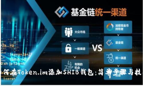 如何在Token.im添加SHIB钱包：简单步骤与技巧