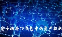 如何安全地将TP钱包中的资