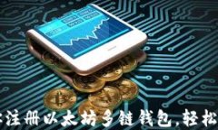 一步一步教你注册以太坊