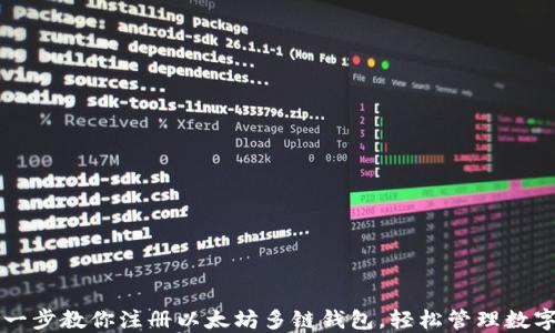 
一步一步教你注册以太坊多链钱包，轻松管理数字资产