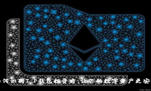 如何识别T P钱包投资方：让你的数字资产更安全
