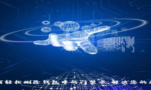 如何轻松删除钱包中的门禁卡，解决您的烦恼