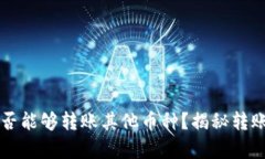 比特钱包是否能够转账其