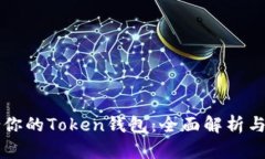 如何选择适合你的Token钱包