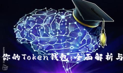 如何选择适合你的Token钱包：全面解析与用户痛点解决