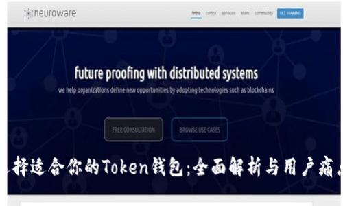 如何选择适合你的Token钱包：全面解析与用户痛点解决
