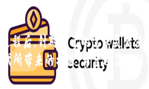 biao ti/biao tit p钱包下载教程：轻松一步步教你快速掌握t p钱包/biao ti

t p钱包下载, 钱包使用教程, 加密货币, 数字资产管理/guanjianci

一、什么是t p钱包？
t p钱包是一款专为加密货币爱好者设计的数字钱包，能够帮助用户安全存储、管理以及交易各种数字资产。它不仅支持主流的比特币、以太坊等多种加密货币，还具备友好的用户界面和强大的功能，适合新手和专业用户使用。

二、为什么选择t p钱包？
在如今数字货币市场高度活跃的背景下，选择一个安全、便利的钱包至关重要。t p钱包的优势在于：
ul
    li安全性高：采用高级加密技术，保障用户的资产安全。/li
    li多币种支持：将多种数字货币存储于一个钱包中，方便管理。/li
    li用户友好：直观的界面设计，使得即使是新手也能轻松上手。/li
    li社区支持：拥有活跃的用户社区，能为使用过程中遇到的问题提供解决方案。/li
/ul

三、t p钱包的下载安装流程
下面将详细介绍如何下载与安装t p钱包，确保您能够轻松完成整个过程。

h41. 访问官网下载页面/h4
首先，打开浏览器，前往t p钱包的官方网站。在首页，您会看到清晰的下载链接。点击该链接，您会根据不同的操作系统（如Windows、macOS、iOS或Android）自动进入对应的下载页面。

h42. 选择适合您的操作系统/h4
选择您设备所使用的操作系统，点击下载按钮。如果您是手机用户，建议直接在应用商店中搜索“t p钱包”，以获取安全的下载链接。

h43. 安装软件/h4
下载完成后，打开安装包，按照提示完成安装。如果是手机用户，请耐心等待安装完成，通常几分钟内即可完成。

h44. 创建或导入钱包/h4
安装完成后，首次打开t p钱包应用，您将需要创建一个新钱包或导入已有的钱包。创建新钱包时，请仔细阅读密码保护和备份提示，以确保您的资产安全。

h45. 验证您的钱包安全性/h4
创建完成后，您可以设置二次验证、密码等额外安全措施，以增强钱包的安全性。在确认安全措施后，您便可以开始使用t p钱包来管理您的数字资产了。

四、t p钱包的使用技巧
在成功安装并创建钱包后，您将经历一个学习阶段。以下是一些实用的使用技巧，帮助您更好地管理资产：

h41. 资产管理/h4
在主界面，您可以通过轻松的点击操作查看资产总额以及各个币种的具体金额。t p钱包可以自动汇率转换，帮助用户实时了解资产状况。

h42. 转账与收款/h4
要进行转账，只需输入对方的钱包地址及转账金额。确保地址准确无误后提交；对于收款，您可以分享您的钱包地址或二维码，便于他人转账。

h43. 定期备份与更新/h4
为了保护您的资产安全，建议定期备份钱包，并及时更新t p钱包应用，以免受到安全漏洞影响。

五、常见问题解答
在使用t p钱包的过程中，用户可能会遇到一些常见问题。以下是针对一些典型问题的解答：

h41. 钱包丢失怎么办？/h4
如果您不小心丢失了钱包，第一时间检查您是否有备份。如果您创建钱包时保存了助记词或私钥，您可以用它们重新导入钱包，恢复访问您的资产。

h42. 如何提高钱包安全性？/h4
定期更换密码，启用二次验证，并不随意点击不明链接，这些都是增强钱包安全性的重要方式。同时，保持设备安全，不在公共网络下进行交易。

h43. 新手如何入门加密货币交易？/h4
建议从小额投资开始，熟悉市场行情与交易操作。可以通过t p钱包的社区与论坛学习使用技巧，了解投资风险。

六、总结
t p钱包以其安全、便捷的特点，成为越来越多用户在数字货币领域的首选工具。完成下载与安装过程后，针对自己的需求灵活使用，逐步熟悉加密资产管理。定期备份与安全防护措施是保护数字资产的重中之重。
随着数字货币市场的不断发展，保持学习和适应新变化的能力，将帮助每位用户充分利用这个时代所带来的机遇。希望这篇教程能为您顺利使用t p钱包提供指导，祝您在数字资产的管理与使用中获得成功！