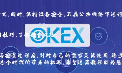 biao ti/biao tit p钱包下载教程：轻松一步步教你快速掌握t p钱包/biao ti

t p钱包下载, 钱包使用教程, 加密货币, 数字资产管理/guanjianci

一、什么是t p钱包？
t p钱包是一款专为加密货币爱好者设计的数字钱包，能够帮助用户安全存储、管理以及交易各种数字资产。它不仅支持主流的比特币、以太坊等多种加密货币，还具备友好的用户界面和强大的功能，适合新手和专业用户使用。

二、为什么选择t p钱包？
在如今数字货币市场高度活跃的背景下，选择一个安全、便利的钱包至关重要。t p钱包的优势在于：
ul
    li安全性高：采用高级加密技术，保障用户的资产安全。/li
    li多币种支持：将多种数字货币存储于一个钱包中，方便管理。/li
    li用户友好：直观的界面设计，使得即使是新手也能轻松上手。/li
    li社区支持：拥有活跃的用户社区，能为使用过程中遇到的问题提供解决方案。/li
/ul

三、t p钱包的下载安装流程
下面将详细介绍如何下载与安装t p钱包，确保您能够轻松完成整个过程。

h41. 访问官网下载页面/h4
首先，打开浏览器，前往t p钱包的官方网站。在首页，您会看到清晰的下载链接。点击该链接，您会根据不同的操作系统（如Windows、macOS、iOS或Android）自动进入对应的下载页面。

h42. 选择适合您的操作系统/h4
选择您设备所使用的操作系统，点击下载按钮。如果您是手机用户，建议直接在应用商店中搜索“t p钱包”，以获取安全的下载链接。

h43. 安装软件/h4
下载完成后，打开安装包，按照提示完成安装。如果是手机用户，请耐心等待安装完成，通常几分钟内即可完成。

h44. 创建或导入钱包/h4
安装完成后，首次打开t p钱包应用，您将需要创建一个新钱包或导入已有的钱包。创建新钱包时，请仔细阅读密码保护和备份提示，以确保您的资产安全。

h45. 验证您的钱包安全性/h4
创建完成后，您可以设置二次验证、密码等额外安全措施，以增强钱包的安全性。在确认安全措施后，您便可以开始使用t p钱包来管理您的数字资产了。

四、t p钱包的使用技巧
在成功安装并创建钱包后，您将经历一个学习阶段。以下是一些实用的使用技巧，帮助您更好地管理资产：

h41. 资产管理/h4
在主界面，您可以通过轻松的点击操作查看资产总额以及各个币种的具体金额。t p钱包可以自动汇率转换，帮助用户实时了解资产状况。

h42. 转账与收款/h4
要进行转账，只需输入对方的钱包地址及转账金额。确保地址准确无误后提交；对于收款，您可以分享您的钱包地址或二维码，便于他人转账。

h43. 定期备份与更新/h4
为了保护您的资产安全，建议定期备份钱包，并及时更新t p钱包应用，以免受到安全漏洞影响。

五、常见问题解答
在使用t p钱包的过程中，用户可能会遇到一些常见问题。以下是针对一些典型问题的解答：

h41. 钱包丢失怎么办？/h4
如果您不小心丢失了钱包，第一时间检查您是否有备份。如果您创建钱包时保存了助记词或私钥，您可以用它们重新导入钱包，恢复访问您的资产。

h42. 如何提高钱包安全性？/h4
定期更换密码，启用二次验证，并不随意点击不明链接，这些都是增强钱包安全性的重要方式。同时，保持设备安全，不在公共网络下进行交易。

h43. 新手如何入门加密货币交易？/h4
建议从小额投资开始，熟悉市场行情与交易操作。可以通过t p钱包的社区与论坛学习使用技巧，了解投资风险。

六、总结
t p钱包以其安全、便捷的特点，成为越来越多用户在数字货币领域的首选工具。完成下载与安装过程后，针对自己的需求灵活使用，逐步熟悉加密资产管理。定期备份与安全防护措施是保护数字资产的重中之重。
随着数字货币市场的不断发展，保持学习和适应新变化的能力，将帮助每位用户充分利用这个时代所带来的机遇。希望这篇教程能为您顺利使用t p钱包提供指导，祝您在数字资产的管理与使用中获得成功！