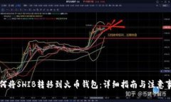 如何将SHIB转移到火币钱包