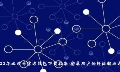 2023年比特币官方钱包下载