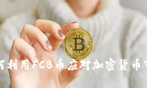 TP钱包如何利用FCB币应对加密货币市场的挑战